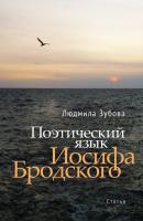 Поэтический язык Иосифа Бродского - Людмила Зубова 