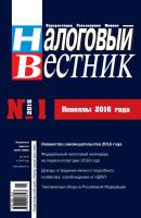 Налоговый вестник № 1/2016 - Отсутствует Журнал «Налоговый вестник» 2016
