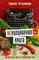 (Не)Кулинарная книга. Писательская кухня на Бородинском поле - Татьяна Соломатина 