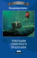 Трагедии Северного Подплава - Владимир Бойко Тайна морских аварий и кораблекрушений