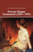 Поэзия Мирры Лохвицкой (1869—1905) - Мирра Александровна Лохвицкая 