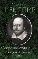 Собрание сочинений в одной книге (сборник) - Уильям Шекспир 