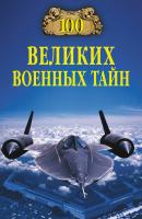 100 великих военных тайн - Михаил Курушин 100 великих (Вече)