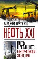 Нефть XXI. Мифы и реальность альтернативной энергетики - В. С. Арутюнов Невероятная наука