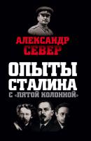 Опыты Сталина с «пятой колонной» - Александр Север Враги России