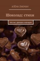 Шоколад: стихи. Про нас: девушек и женщин - Алёна Лакман 