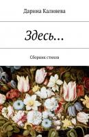 Здесь… Сборник стихов - Дарина Калияева 