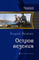 Остров везения - Андрей Величко Кавказский принц