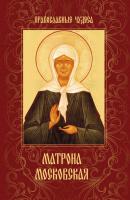 Матрона Московская - Отсутствует Православные чудеса