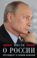 Мысли о России. Президент о самом важном - Владимир Путин 