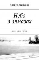 Небо в алмазах. пятая книга стихов - Андрей Агафонов 