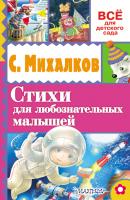 Стихи для любознательных малышей - Сергей Михалков Всё для детского сада
