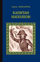 Капитан Наполеон (сборник) - Эдмон Лепеллетье Серия исторических романов