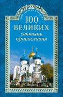 100 великих святынь православия - Евгений Ванькин 100 великих (Вече)