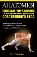 Анатомия силовых упражнений с использованием в качестве отягощения собственного веса - Брет Контрерас 