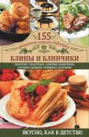 Блины и блинчики - Светлана Семенова 155 рецептов наших бабушек