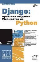 Django: практика создания Web-сайтов на Python - Владимир Дронов Профессиональное программирование