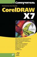 CorelDRAW X7 (pdf+epub) - Нина Комолова Самоучитель (BHV)