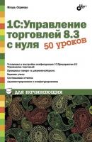 1С:Управление торговлей 8.3 с нуля. 50 уроков для начинающих - Игорь Ощенко 