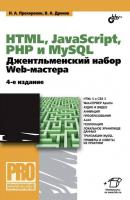 HTML, JavaScript, PHP и MySQL. Джентльменский набор Web-мастера (4-е издание) - Владимир Дронов Профессиональное программирование