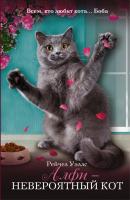 Алфи – невероятный кот - Рейчел Уэллс Подарок от Боба (АСТ)
