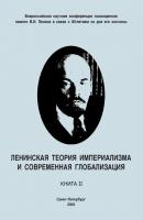 Ленинская теория империализма и современная глобализация. Книга II - Коллектив авторов 