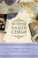 История нашей семьи. Книга, которую мы напишем вместе с бабушкой - Е. В. Ласкова 