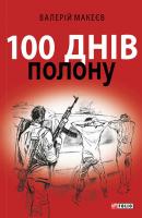 100 днів полону, або Позивний «911» - Валерій Макеєв 