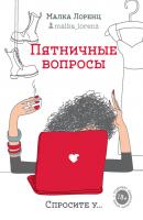 Пятничные вопросы - Малка Лоренц Одобрено Рунетом