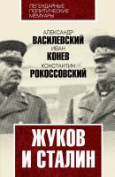 Жуков и Сталин - К. К. Рокоссовский Легендарные политические мемуары