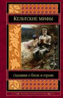 Кельтские мифы - Коллектив авторов Шедевры мировой классики (Эксмо)