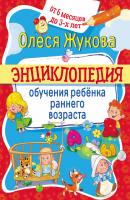 Энциклопедия обучения ребёнка раннего возраста. От 6 месяцев до 3 лет - Олеся Жукова Обучение с пелёнок
