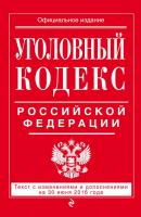 Уголовный кодекс Российской Федерации. Текст с изменениями и дополнениями на 30 июня 2016 года - Отсутствует Все кодексы РФ