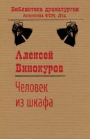 Человек из шкафа - Алексей Винокуров Библиотека драматургии Агентства ФТМ