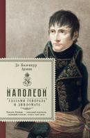 Наполеон глазами генерала и дипломата - Арман де Коленкур Жизнь великих мужчин (АСТ)