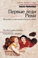 Первые леди Рима - Аннелиз Фрейзенбрук Страны, города и люди