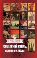 Советский стиль. История и люди - Отсутствует Сделано в СССР