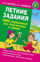 Летние задания. 3000 упражнений для подготовки к школе - О. В. Узорова 