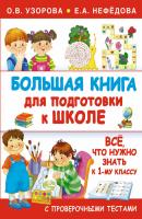 Большая книга для подготовки к школе - О. В. Узорова 