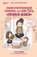 Самостоятельный ребенок, или Как стать «ленивой мамой» - Анна Быкова 