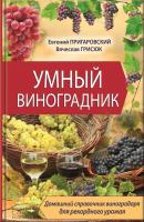 Умный виноградник - Евгений Пригаровский 