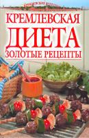 Золотые рецепты кремлевской диеты - Светлана Колосова 