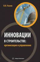 Инновации в строительстве: организация и управление - В. В. Уськов 
