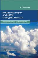 Инженерная защита атмосферы от вредных выбросов - А. Г. Ветошкин Инженерная экология для бакалавриата