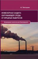 Инженерная защита окружающей среды от вредных выбросов - А. Г. Ветошкин Инженерная экология для бакалавриата