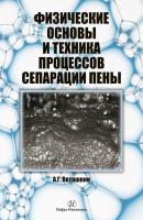 Физические основы и техника процессов сепарации пены - А. Г. Ветошкин 