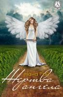 Жертва ангела - Нана Рай 