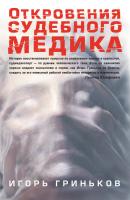 Откровения судебного медика (сборник) - Игорь Гриньков 