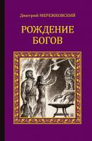 Рождение богов (сборник) - Дмитрий Мережковский 