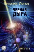 Черная дыра (книга 2) - Евгения Лопес 